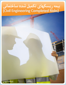 riskhaye_takmilshode_sakhtemani(Civil-Engineering-Completed-Risks)